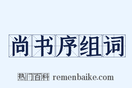 尚书序组词是什么意思的图片